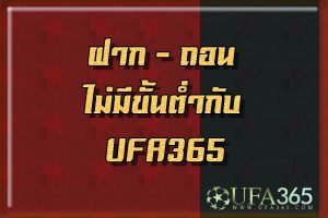 UFA365-ฝากถอน