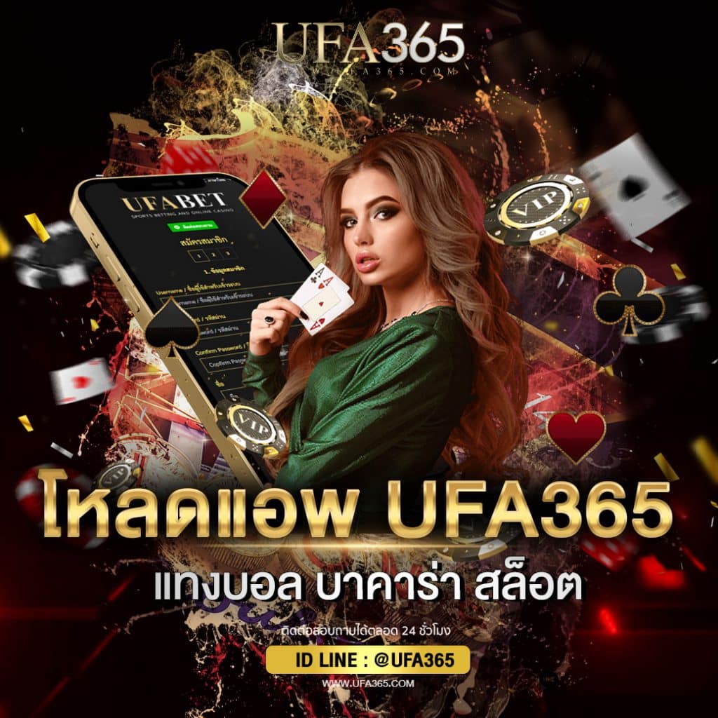 โหลดแอพ-UFA365